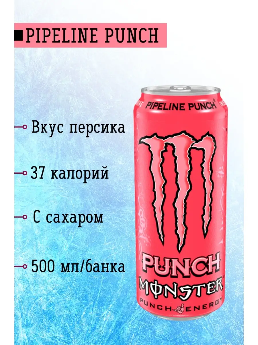 Энергетический напиток Monster Pipeline Punch (персик), 2/4/12шт Monster  Energy 29336641 купить в интернет-магазине Wildberries