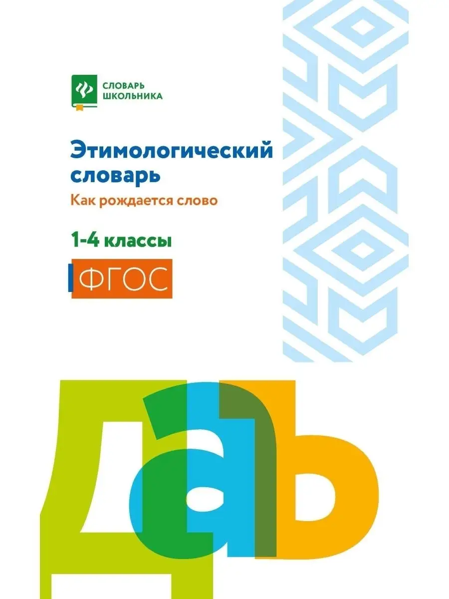 Этимологический словарь: 1-4 класс Издательство Феникс 29337219 купить в  интернет-магазине Wildberries