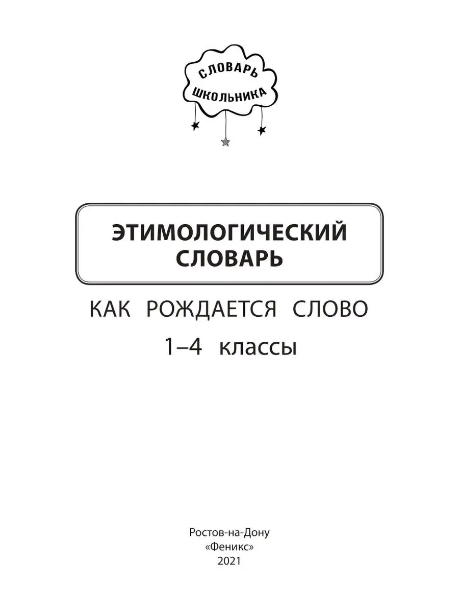 Этимологический словарь: 1-4 класс Издательство Феникс 29337219 купить в  интернет-магазине Wildberries