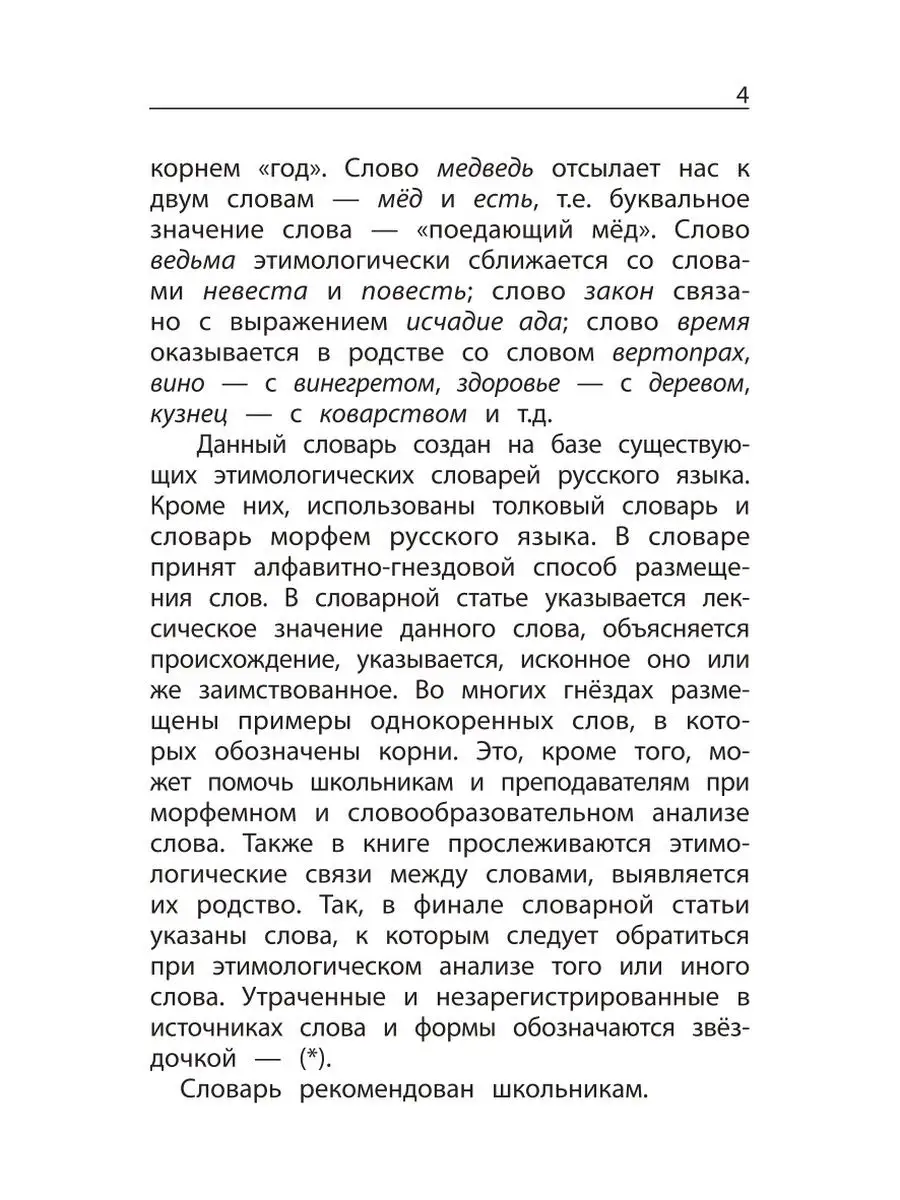 Этимологический словарь: 1-4 класс Издательство Феникс 29337219 купить в  интернет-магазине Wildberries