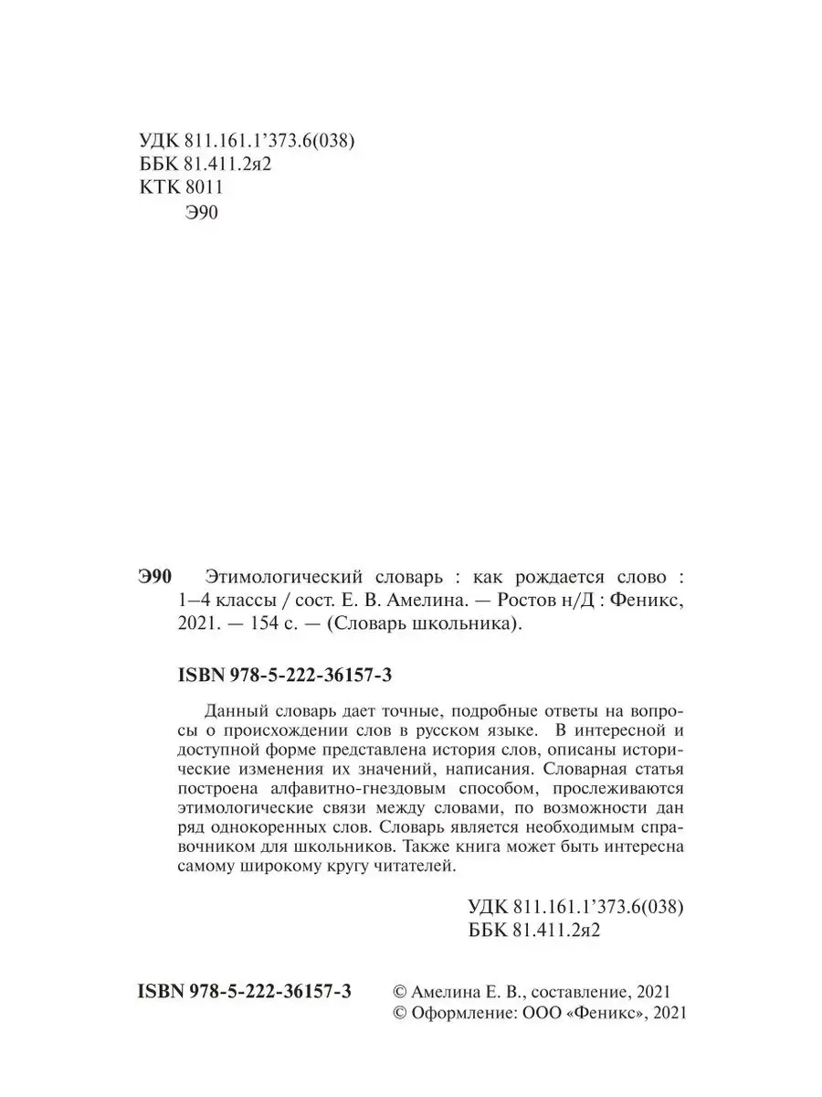 Этимологический словарь: 1-4 класс Издательство Феникс 29337219 купить в  интернет-магазине Wildberries