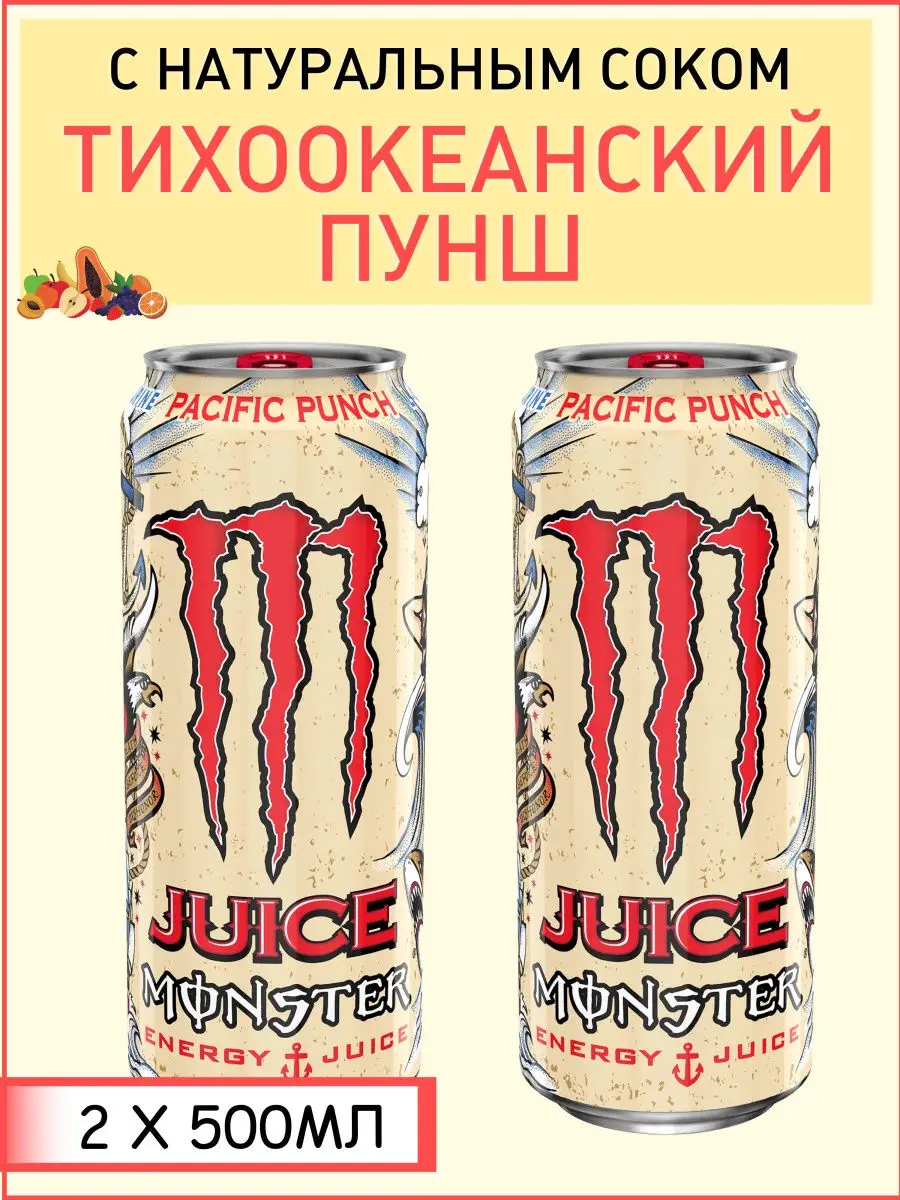 Энергетический напиток Monster Energy Juice Pacific Punch (фруктово-ягодный  пунш), 2/4/12шт Monster Energy 29337491 купить в интернет-магазине  Wildberries