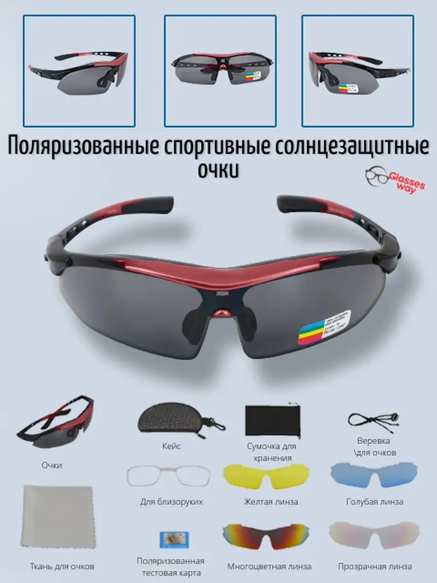 Спортивные очки со сменными линзами Glasses way 29345285 купить за 1 043 ₽  в интернет-магазине Wildberries