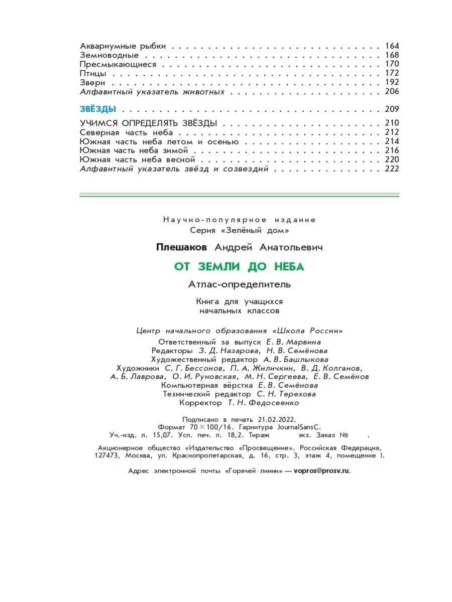 Плешаков От земли до неба 1-4 класс Атлас-определитель Просвещение 29349669  купить за 789 ₽ в интернет-магазине Wildberries