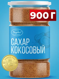 Кокосовый сахар 900 г Эндакси 29351509 купить за 543 ₽ в интернет-магазине Wildberries