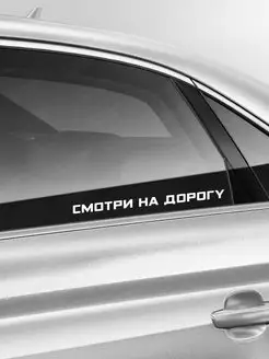 Наклейки на авто виниловые без фона СМОТРИ НА ДОРОГУ 2 шт Stickerboss 29351990 купить за 253 ₽ в интернет-магазине Wildberries