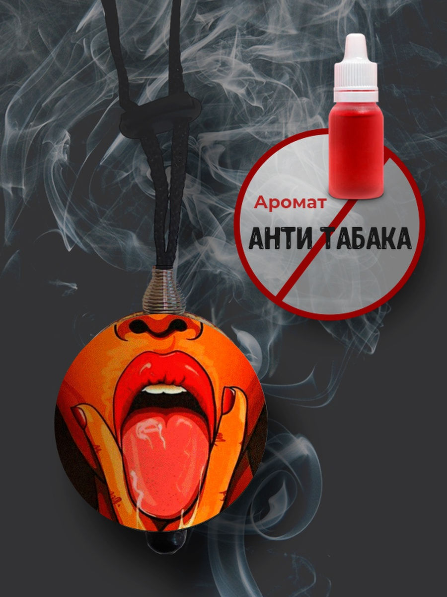 Вонючка Антитабак. Ароматизатор в машину Anti tabac. Многоразовый ароматизатор в машину. Духи в машину Антитабак.