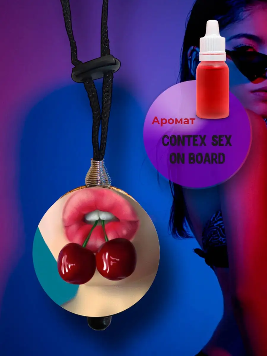 Ароматизатор Contex Sex On Board Контекс Ароматик Лаб 29353880 купить за  391 ₽ в интернет-магазине Wildberries