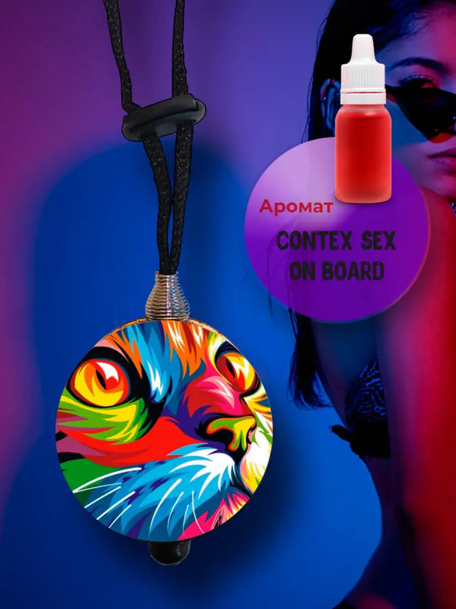 Ароматизатор Contex Sex On Board Контекс Ароматик Лаб 29353887 купить за  344 ₽ в интернет-магазине Wildberries