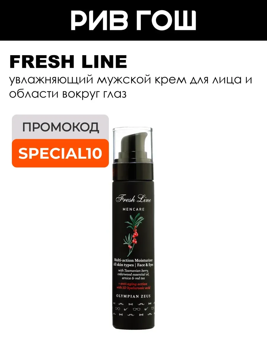 Fresh Line Крем мужской для лица Олимпийский Зевс