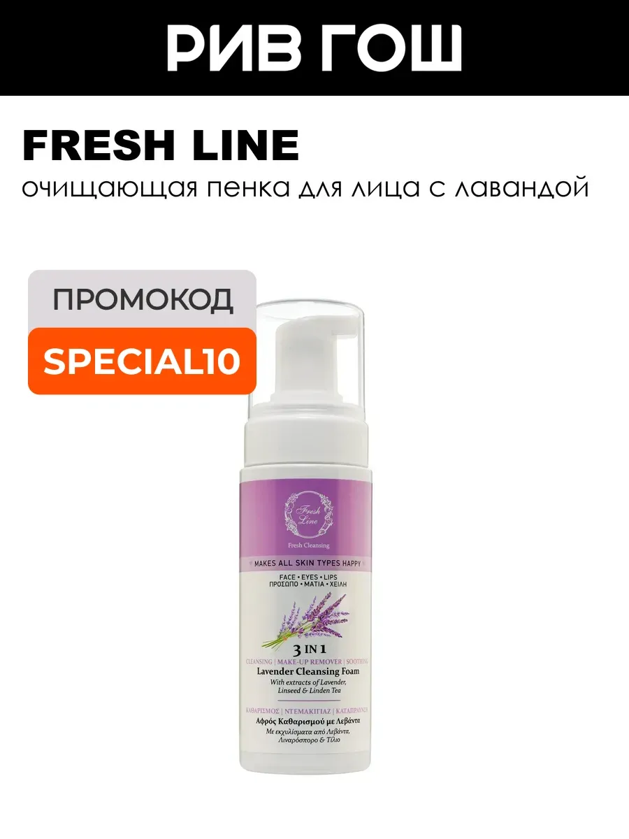 Fresh Line Пенка для лица очищающая 3в 1 "Лаванда"