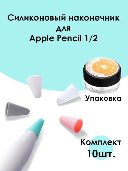 Dux Ducis Наконечник для Apple Pencil 1 2