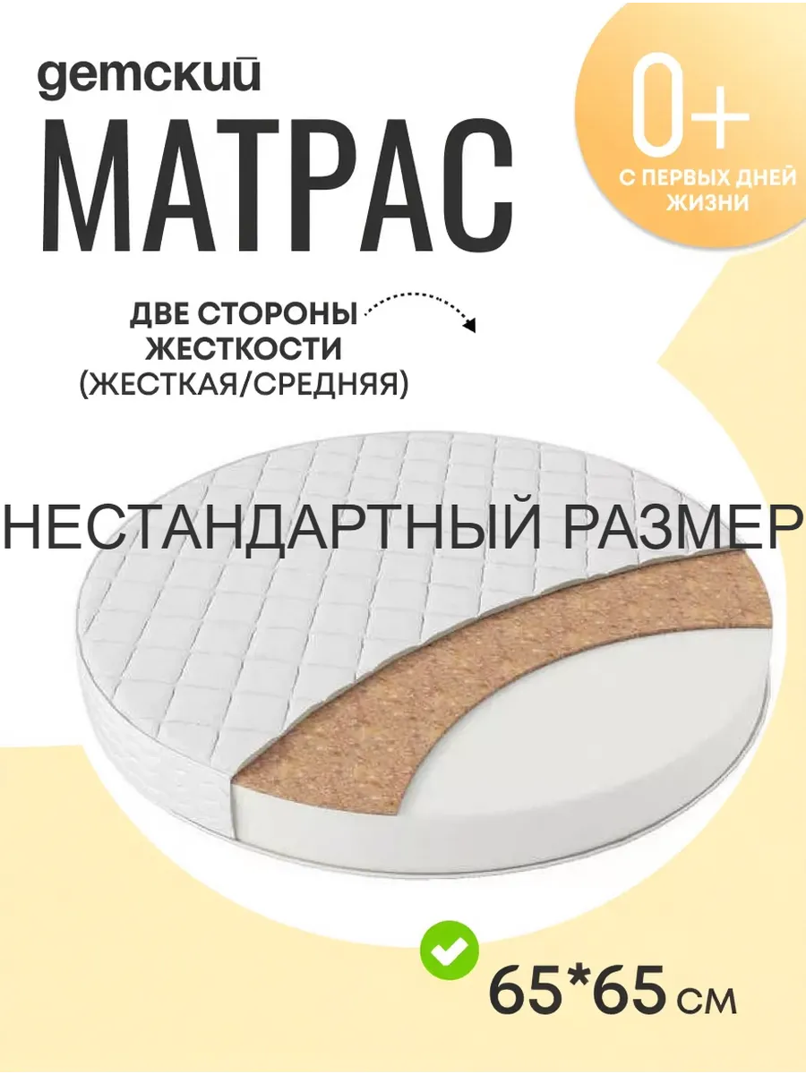 Круглый матрас в детскую кроватку 65 на 65 см