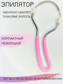 Эпилятор для лица пружинка ручной Красиво.ру 29358769 купить за 187 ₽ в интернет-магазине Wildberries