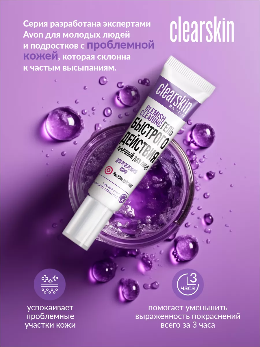 Точечный гель быстрого действия для проблемной кожи, 15г AVON 29359079  купить за 322 ₽ в интернет-магазине Wildberries