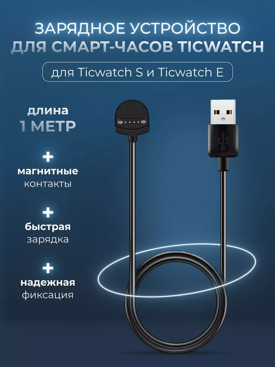 Зарядка для часов Ticwatch S, Ticwatch E, умных смарт часов NIK accessories  29359283 купить за 485 ₽ в интернет-магазине Wildberries