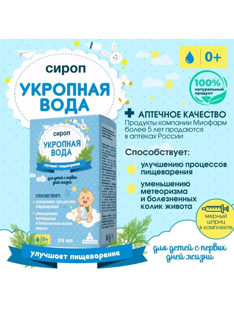 Укропная вода детская от коликов Миофарм 29359643 купить в  интернет-магазине Wildberries