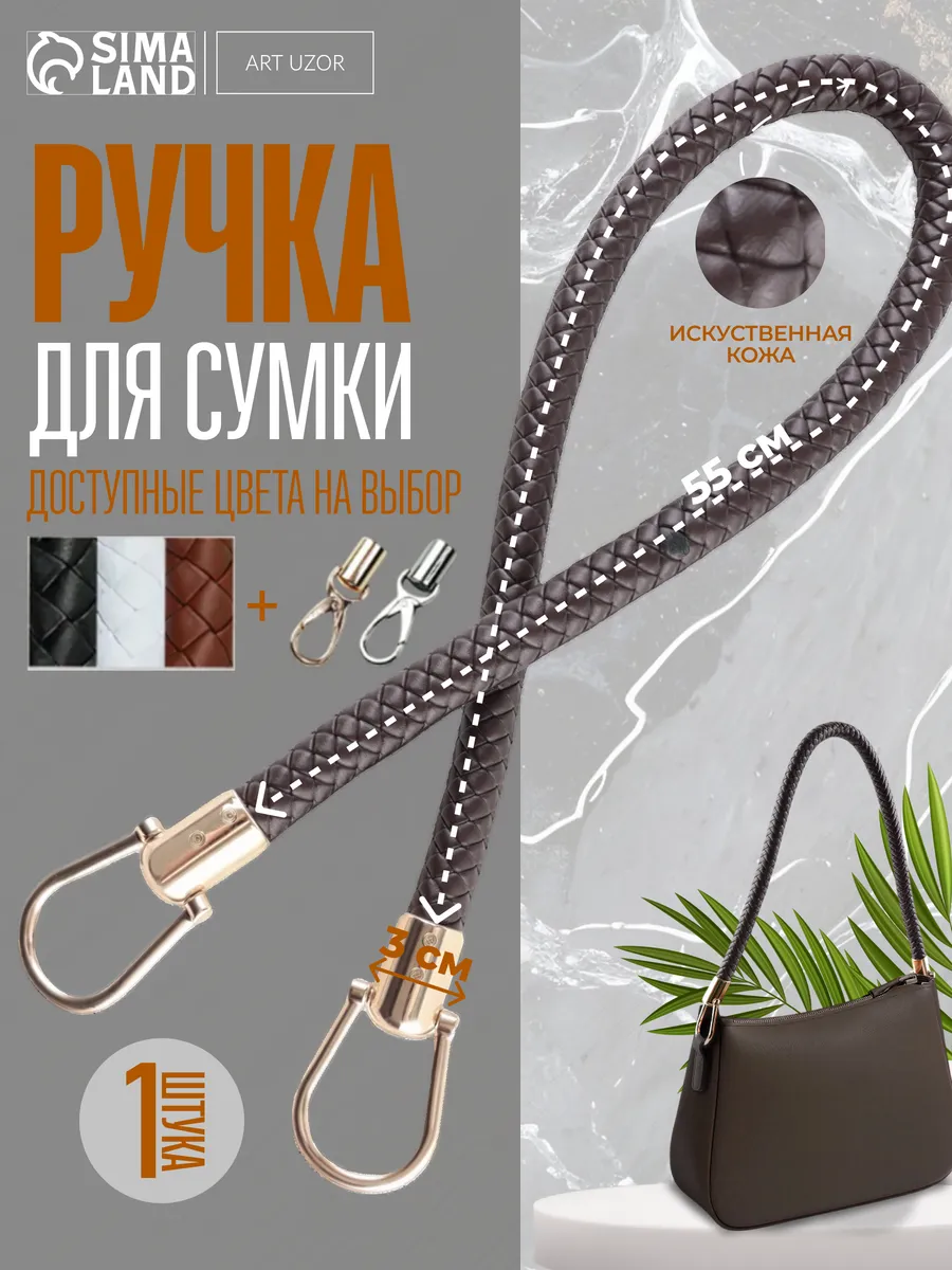 Ручка для сумки 55 см