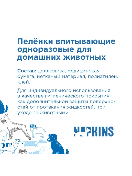 NAPKINS Пеленки для собак одноразовые впитывающие 60х40 5шт, 60x40, 30 шт, фото 2
