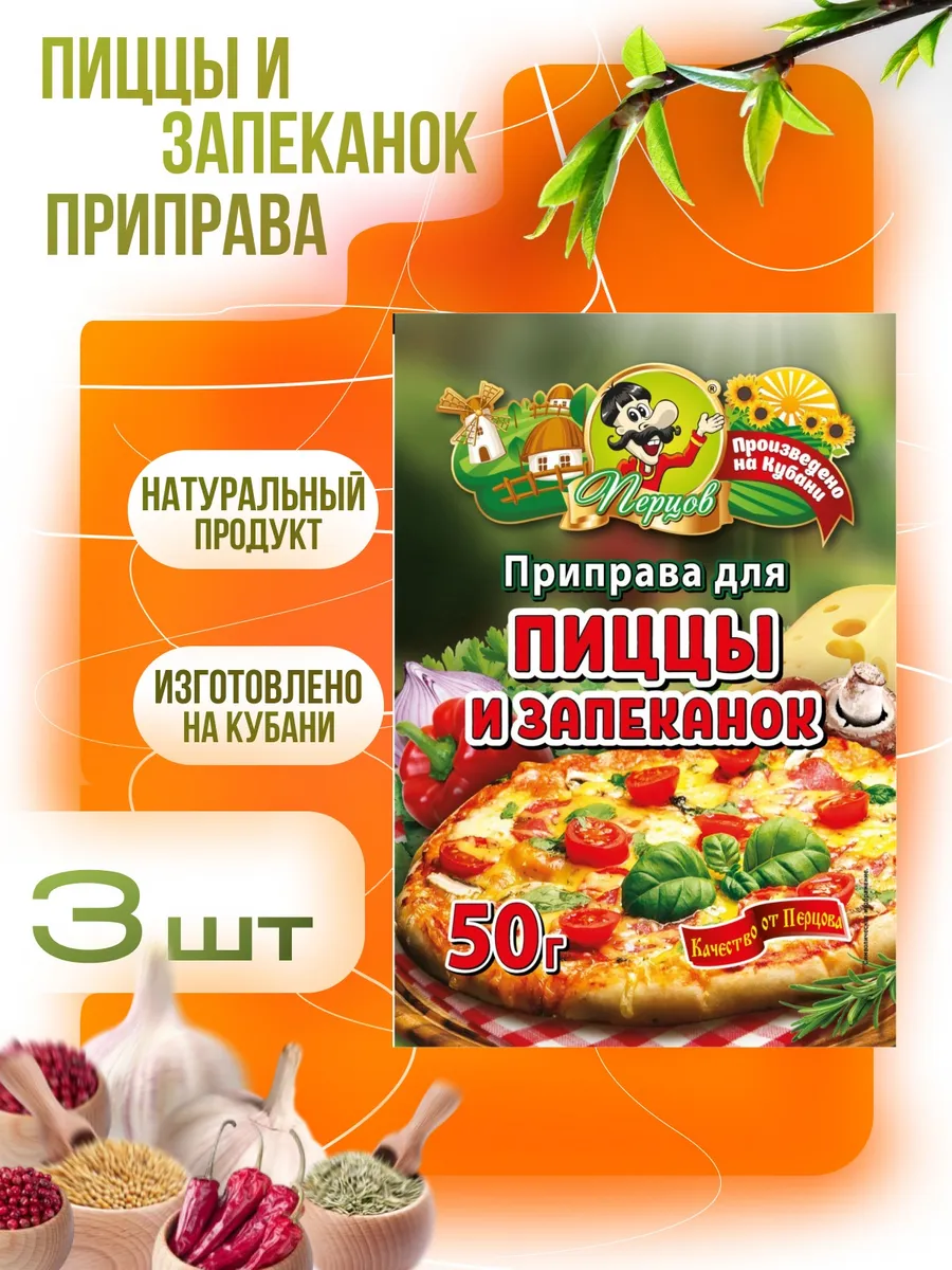 Приправа для Пиццы и запеканок 150 гр, 3 шт по 50 гр