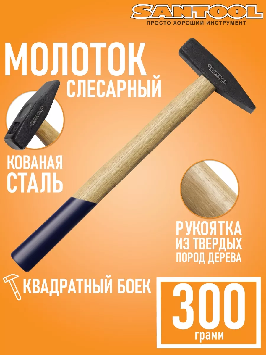 Молоток строительный с деревянной ручкой (300 г) SANTOOL 29362473 купить за  452 ₽ в интернет-магазине Wildberries