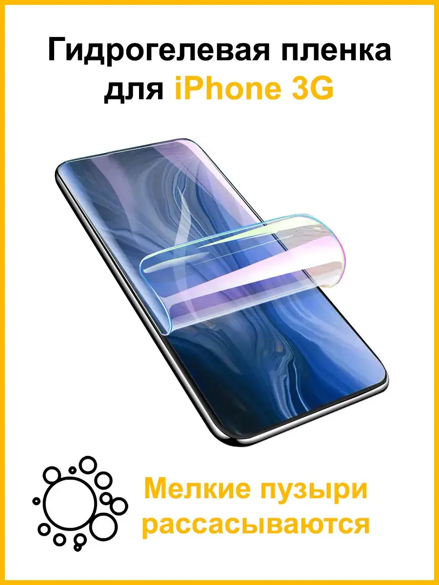 Защитная гидрогелевая пленка для iPhone 3G Mobicent 29362668 купить за 437  ₽ в интернет-магазине Wildberries