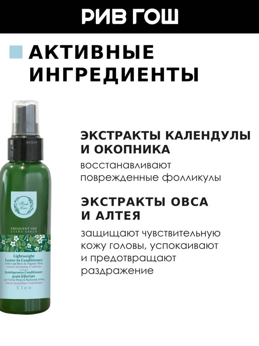 Fresh Line "Клео" кондиционер-спрей для волос несмываемый, 150 мл, 150 мл, фото 5