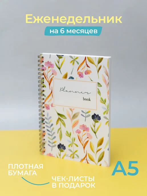 BlossomPlan Планер Ежедневник на пружине 2027 А5 недатированный, бежевый