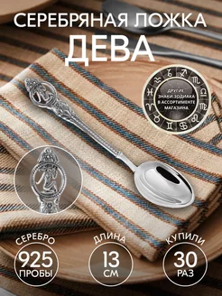 Серебряная ложка чайная Дева Тутта 29366145 купить за 4 268 ₽ в интернет‑магазине Wildberries