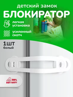 блокиратор дверей и ящиков - 1шт. белые Baby Safety 29367393 купить за 99 ₽ в интернет-магазине Wildberries