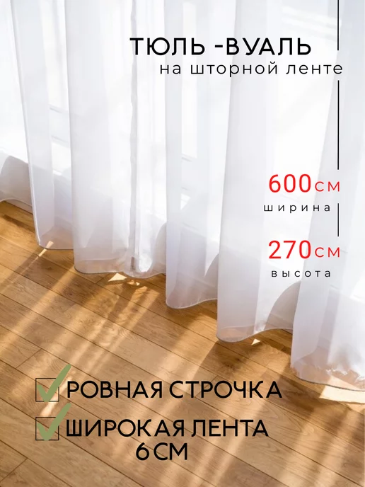 Lares&Penates Тюль вуаль 600х270 см