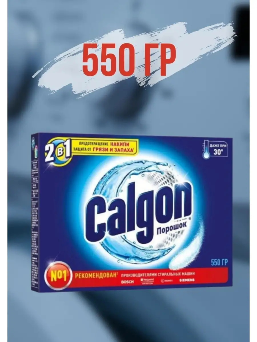 Калгон порошок для стиральных машин 550 г Calgon Калгон 29369606 купить за  276 ₽ в интернет-магазине Wildberries