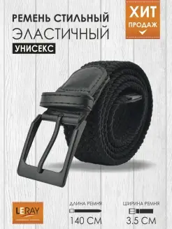 Ремень текстильный эластичный LERAY 29370405 купить за 474 ₽ в интернет-магазине Wildberries