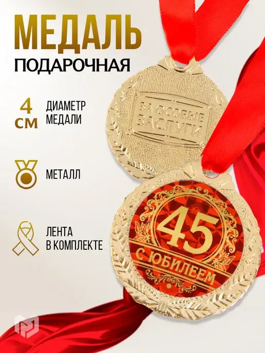 Медаль металлическая “Юбилей 65 лет”