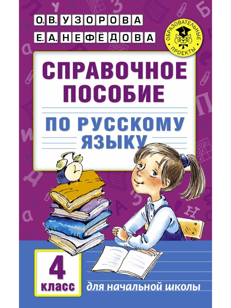 Справочное пособие по русскому языку. 4 Издательство АСТ 29373386 купить за  277 ₽ в интернет-магазине Wildberries