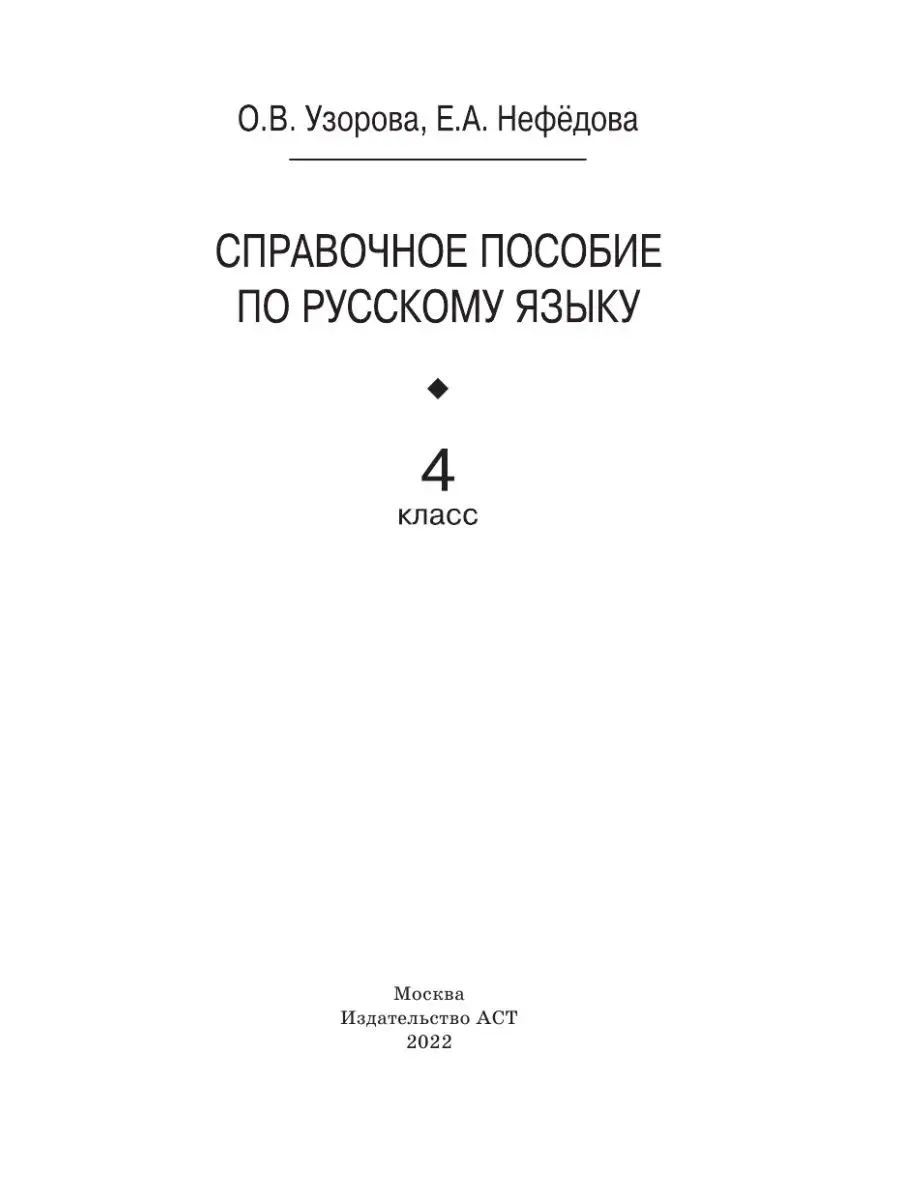 Справочное пособие по русскому языку. 4 Издательство АСТ 29373386 купить за  266 ₽ в интернет-магазине Wildberries