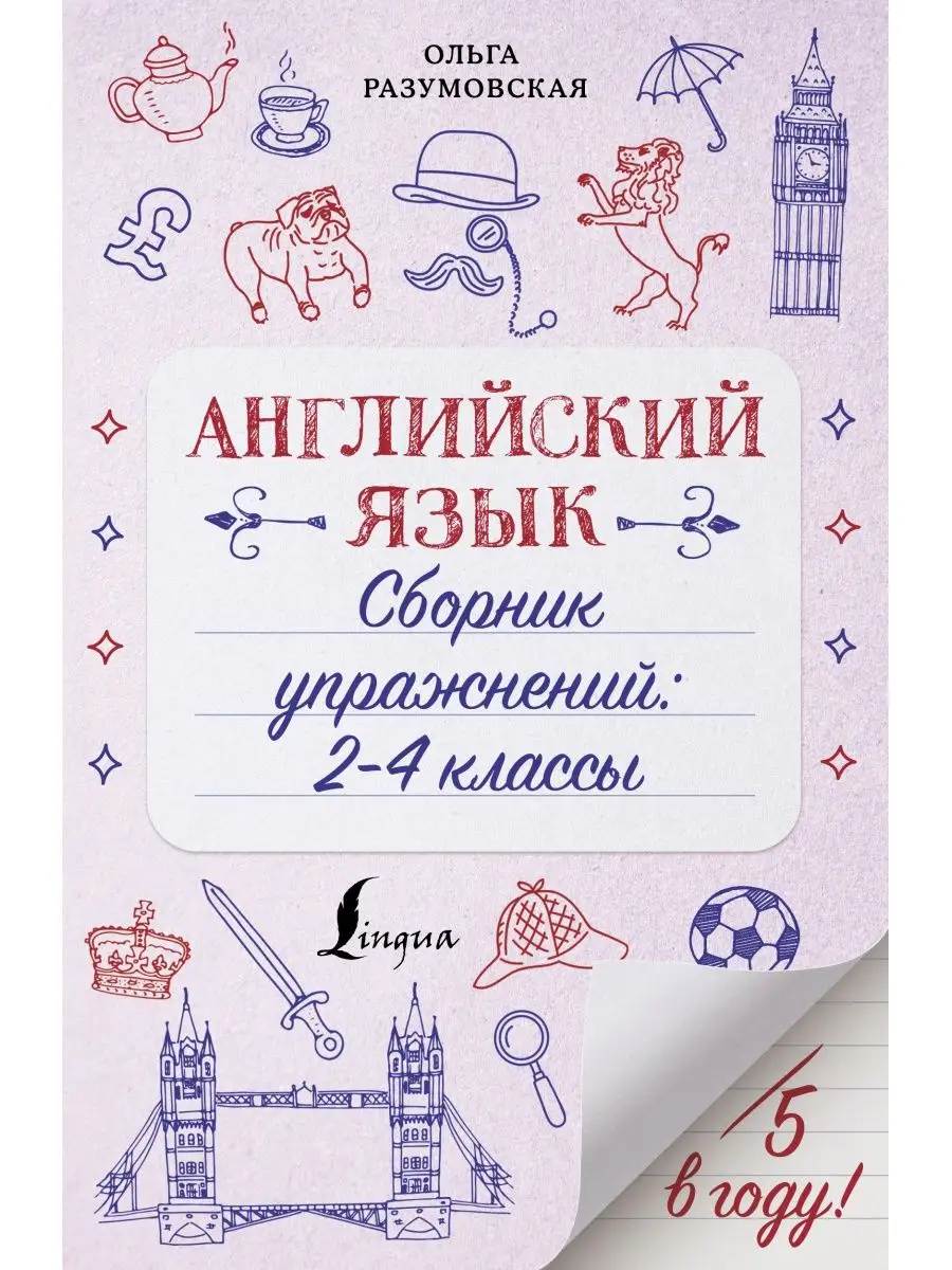 Английский язык. Сборник упражнений: 2-4 классы Издательство АСТ 29373393  купить за 217 ₽ в интернет-магазине Wildberries