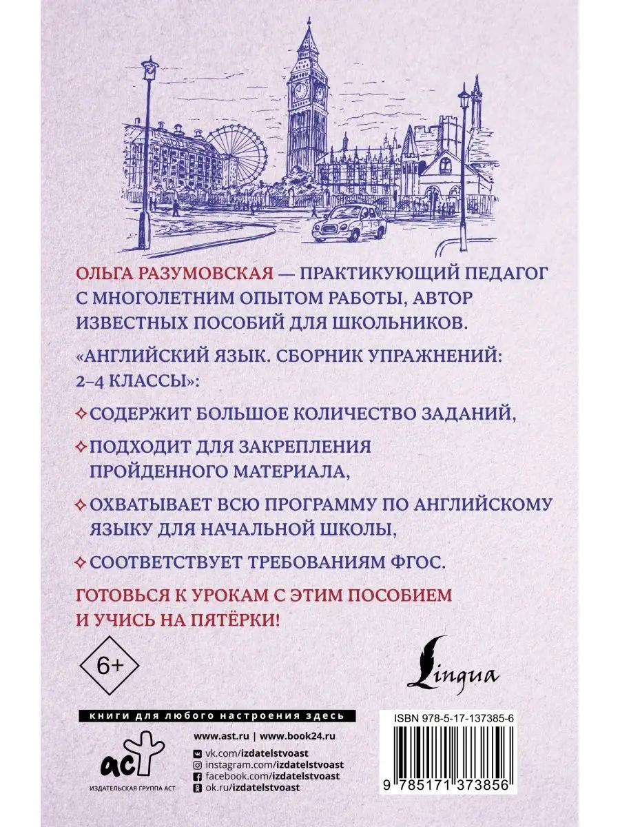 Английский язык. Сборник упражнений: 2-4 классы Издательство АСТ 29373393  купить за 217 ₽ в интернет-магазине Wildberries