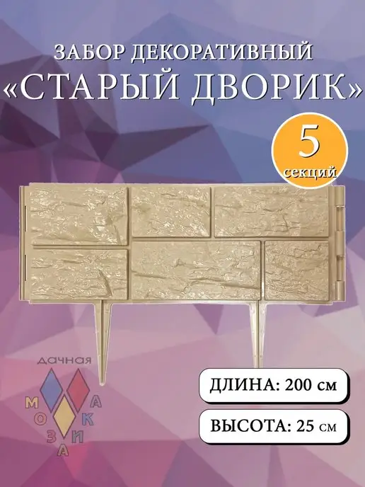 Дачная мозаика Декоративный заборчик "Старый дворик" бежевый 5 шт 2 м, 5 шт, 2 м