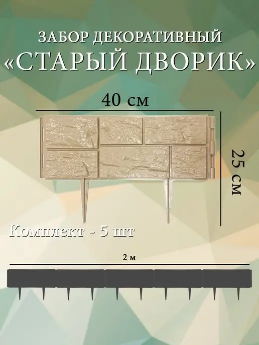 Дачная мозаика Декоративный заборчик "Старый дворик" бежевый 5 шт 2 м, 5 шт, 2 м, фото 2