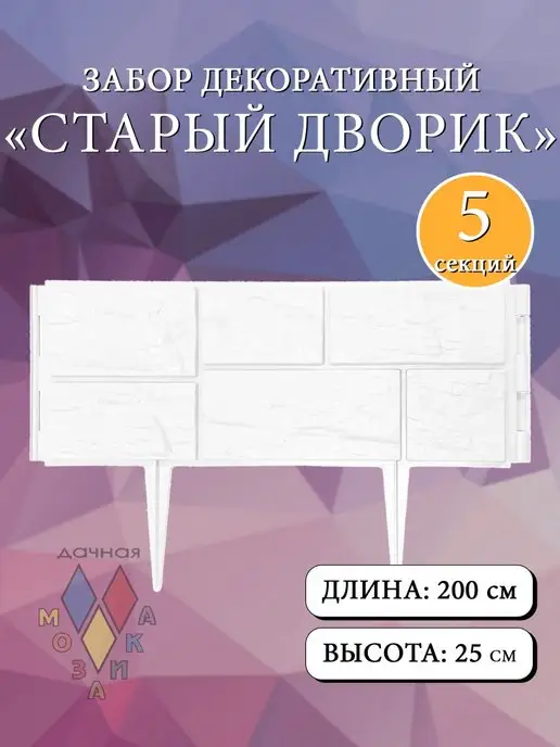 репка Забор декор "Старый дворик" 5шт. белый, 5 шт