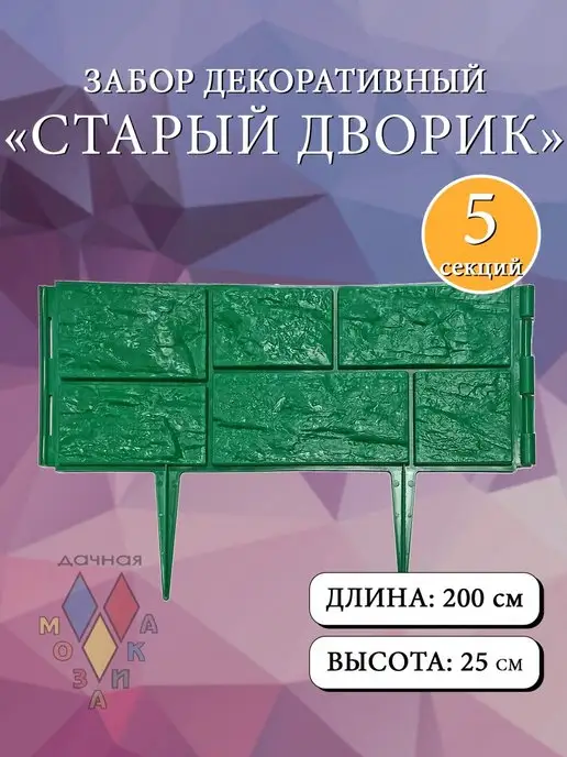 Дачная мозаика Забор декоративный "Старый дворик" зел, зеленый