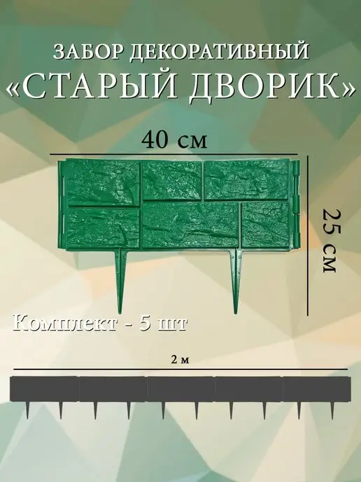 Дачная мозаика Забор декоративный "Старый дворик" зел, зеленый, фото 2