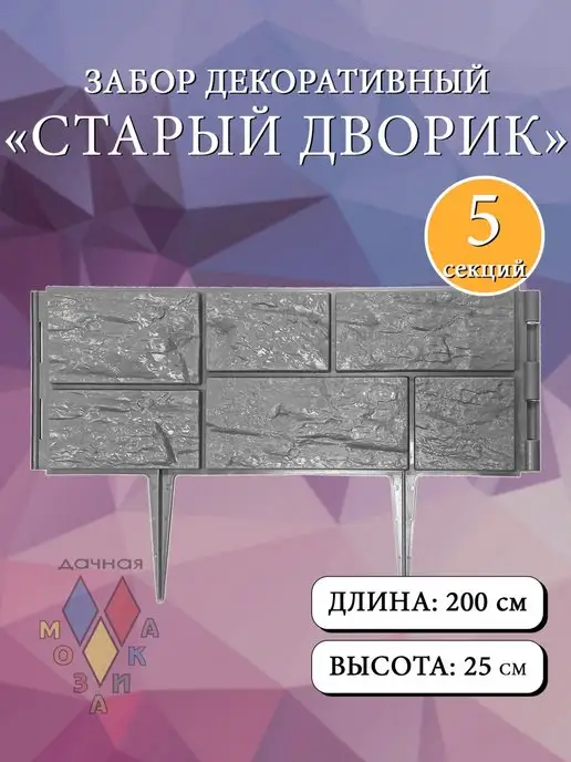 Дачная мозаика Декоративный заборчик ограждение садовый 8 шт 3.12 м, 5 шт, 2 м