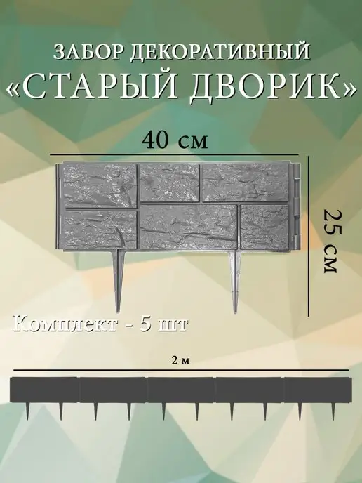 Дачная мозаика Декоративный заборчик ограждение садовый 8 шт 3.12 м, 5 шт, 2 м, фото 2