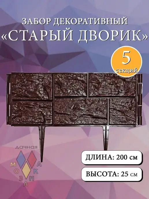 Дачная мозаика Декоративный заборчик "Старый дворик" т.-коричневый 5 шт 2 м, 5 шт, 2 м
