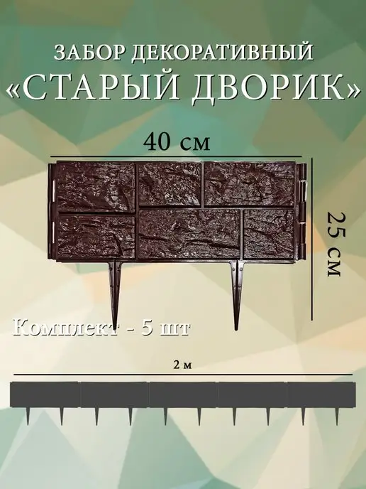 Дачная мозаика Декоративный заборчик "Старый дворик" т.-коричневый 5 шт 2 м, 5 шт, 2 м, фото 2