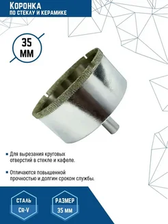 Коронка по стеклу и керамике 35мм VERTEXTOOLS 29377447 купить за 272 ₽ в интернет-магазине Wildberries