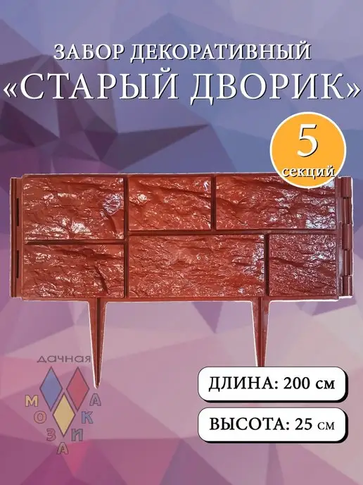 Дачная мозаика Декоративный заборчик "Старый дворик" терракотовый 5 шт 2 м, 5 шт, 2 м
