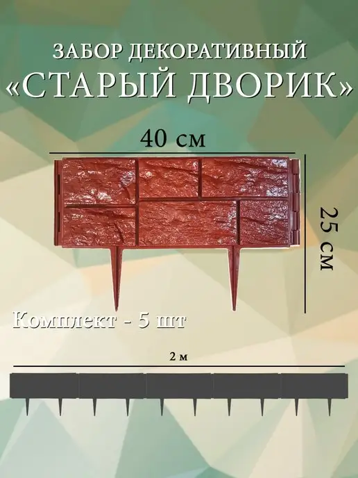 Дачная мозаика Декоративный заборчик "Старый дворик" терракотовый 5 шт 2 м, 5 шт, 2 м, фото 2